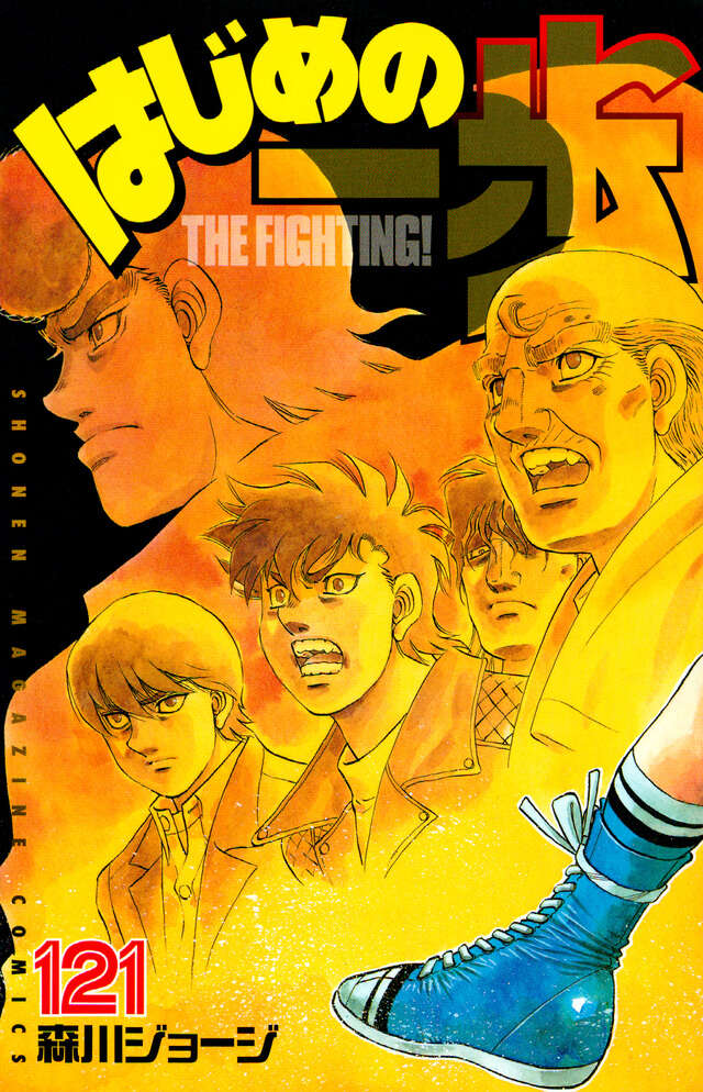 はじめの一歩（121）』（森川 ジョージ）｜講談社