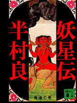 妖星伝 第一部 鬼道の巻』（半村 良,亀倉 雄策,横尾 忠則）｜講談社