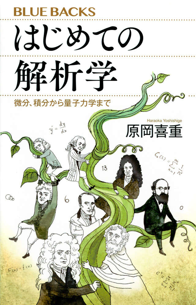今度こそわかるファインマン経路積分』（和田 純夫）｜講談社