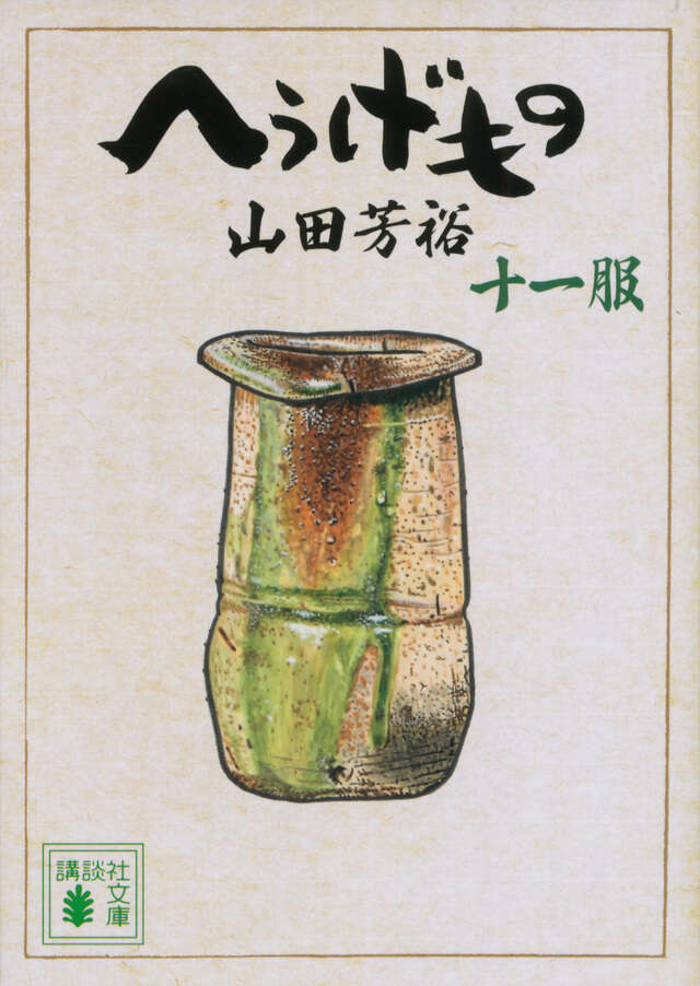 へうげもの 十一服』（山田 芳裕）｜講談社