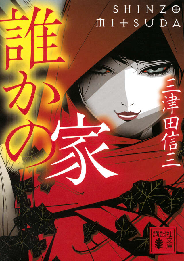 誰かの家』（三津田 信三）｜講談社
