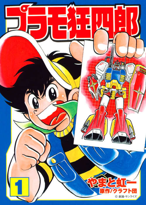 プラモ狂四郎（1）』（やまと 虹一,クラフト団）｜講談社