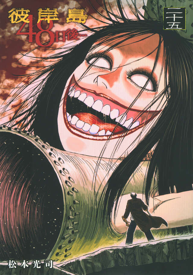 彼岸島 48日後…（25）』（松本 光司）｜講談社