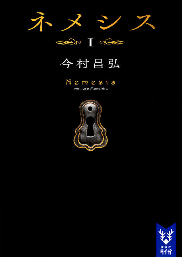 ネメシス1』（今村 昌弘）｜講談社