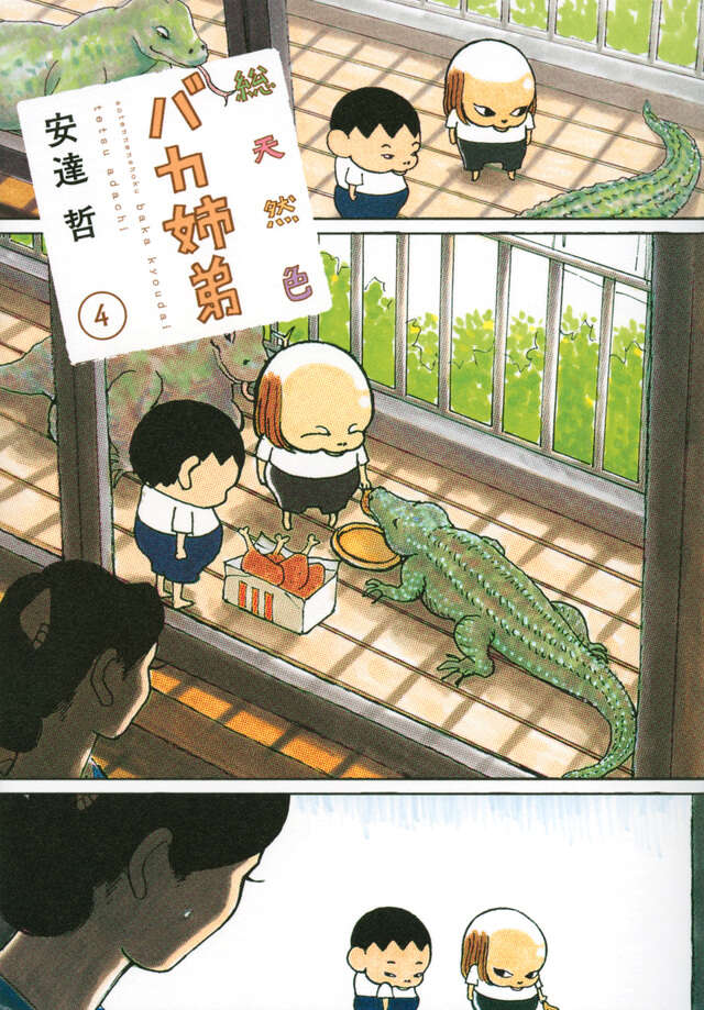 総天然色 バカ姉弟（4）』（安達 哲）｜講談社