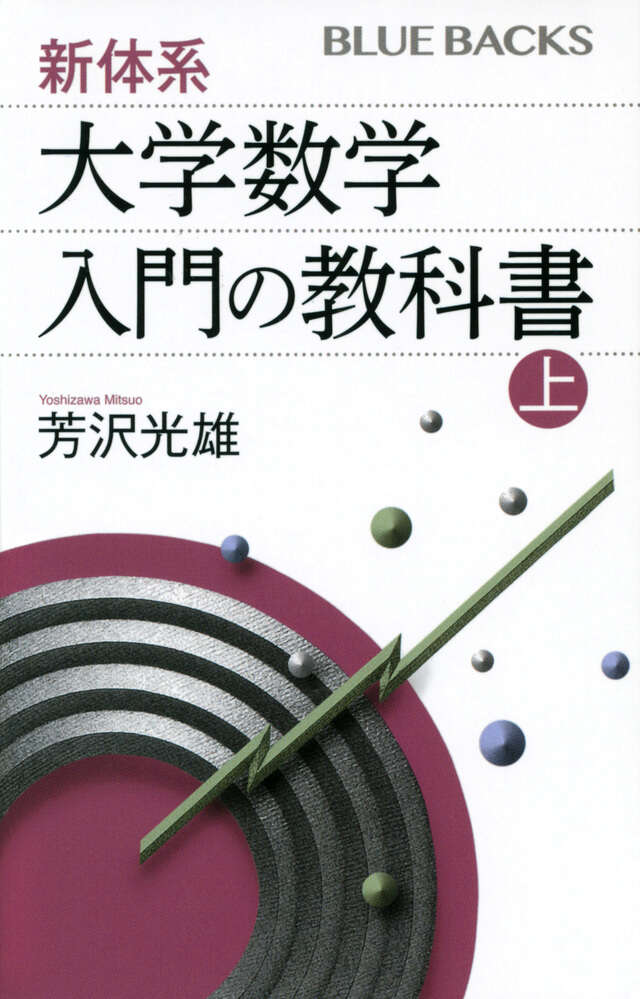 新体系・大学数学 入門の教科書 上』（芳沢 光雄）｜講談社