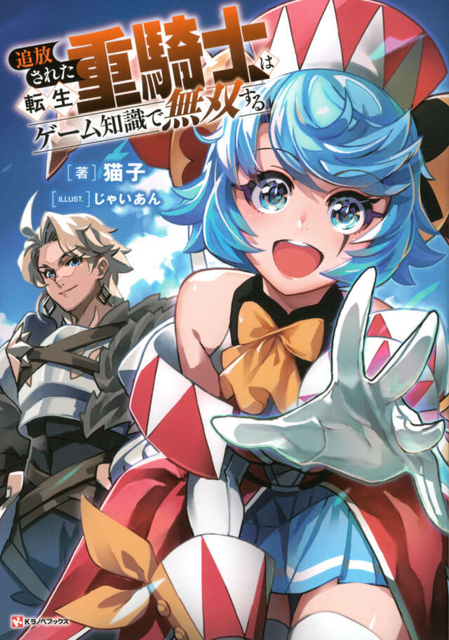 追放された転生重騎士はゲーム知識で無双する』（猫子,じゃいあん