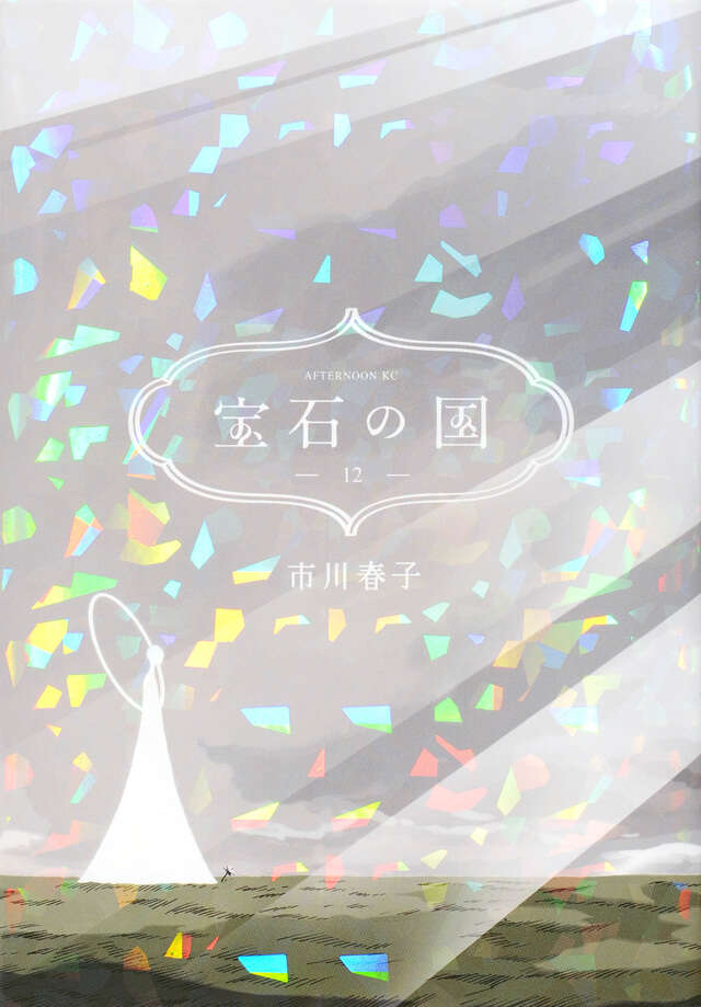 宝石の国（12）』（市川 春子）｜講談社