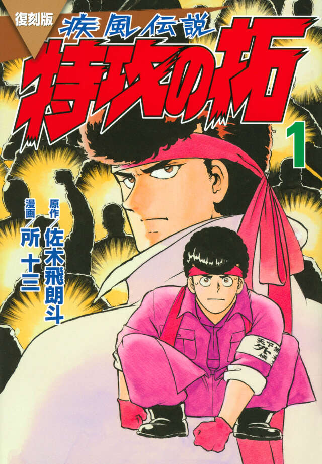 小説 疾風伝説 特攻の拓 Version32 完結編』（佐木 飛朗斗