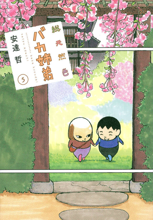 総天然色 バカ姉弟（5）』（安達 哲）｜講談社