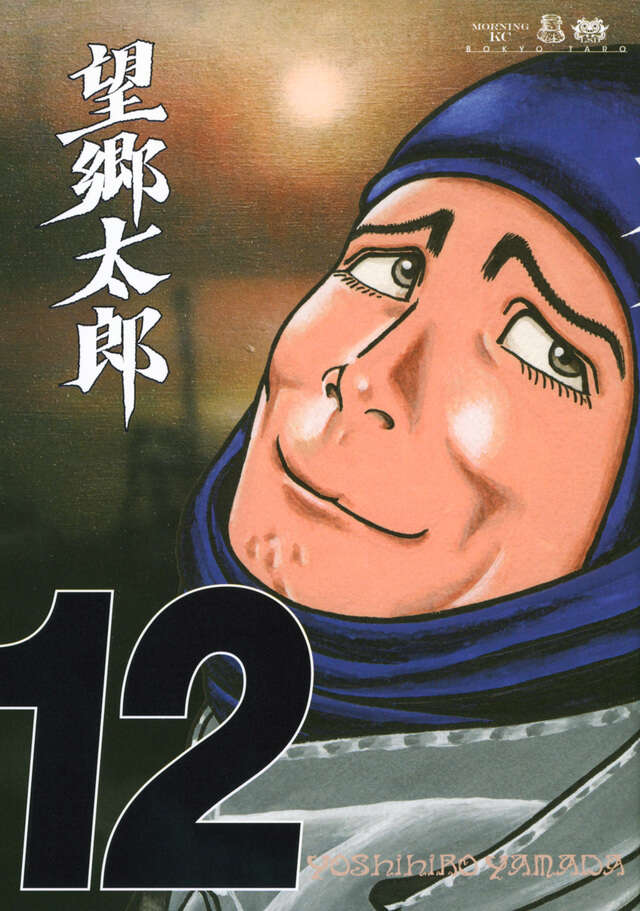 望郷太郎（12）』（山田 芳裕）｜講談社