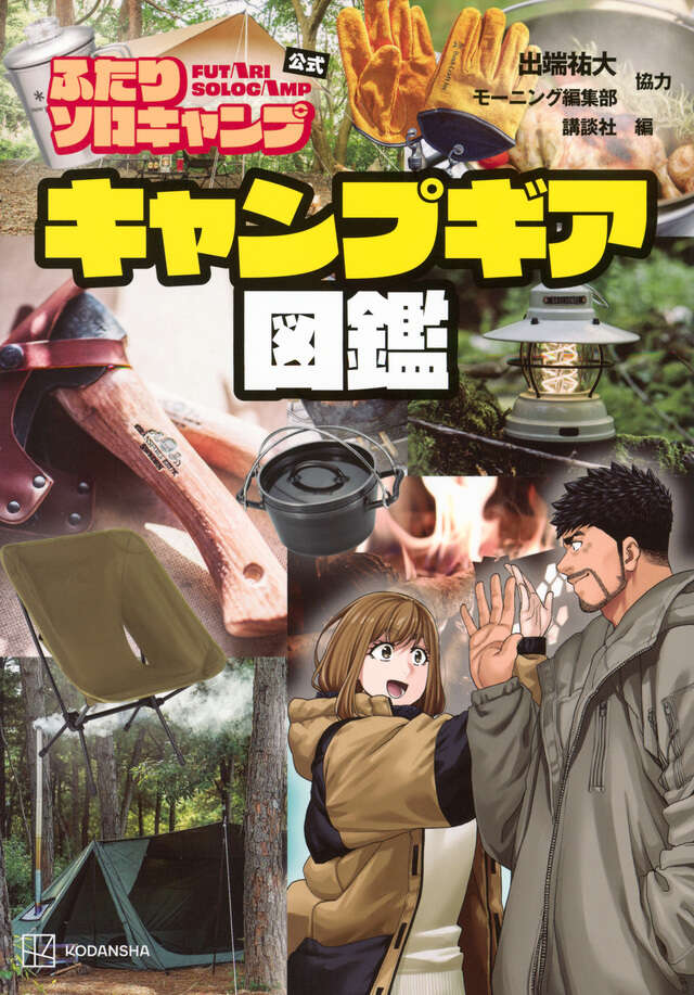 ふたりソロキャンプ（21）』（出端 祐大）｜講談社