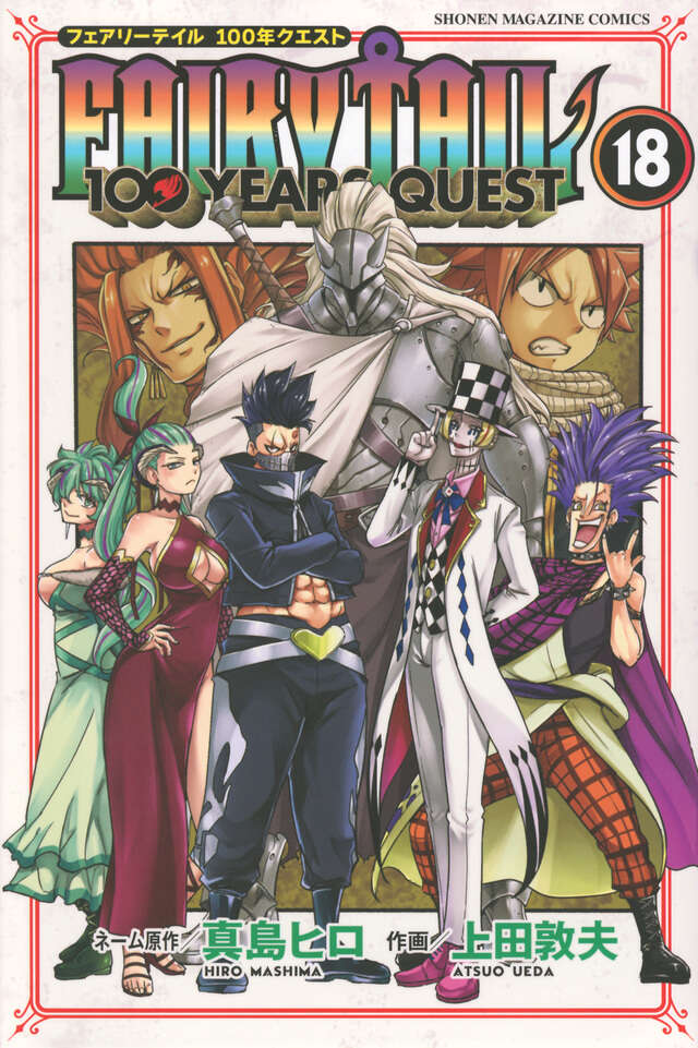FAIRY TAIL 100 YEARS QUEST（18）』（真島