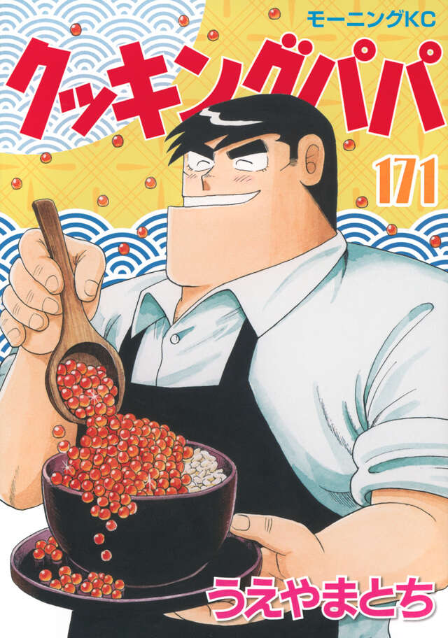 クッキングパパ（171）』（うえやま とち）｜講談社
