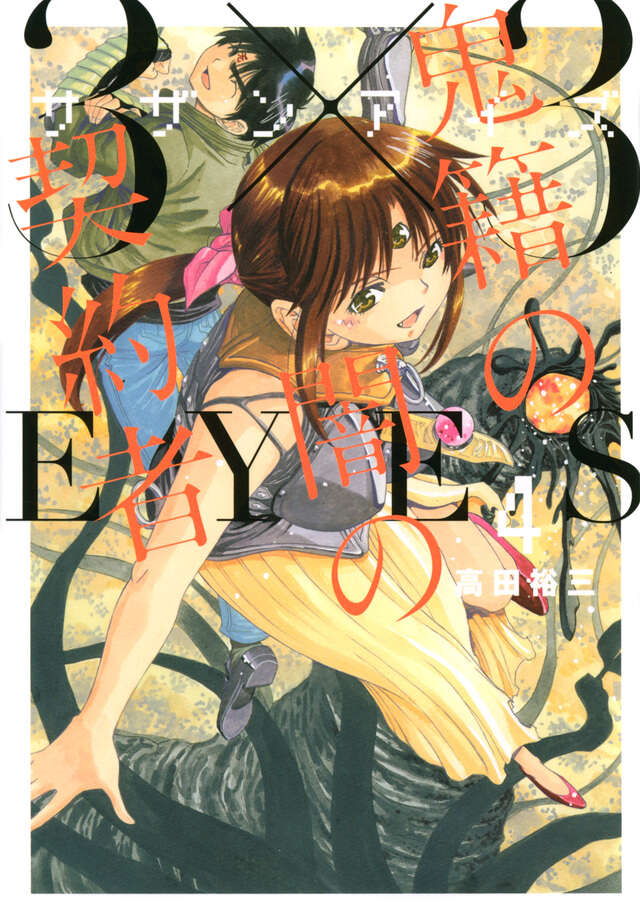 3×3EYES 鬼籍の闇の契約者（4）』（高田 裕三）｜講談社