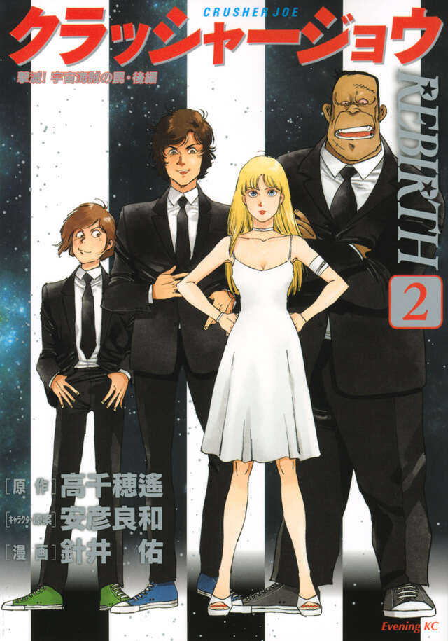 クラッシャージョウ REBIRTH（2）』（針井 佑,高千穂 遙,安彦