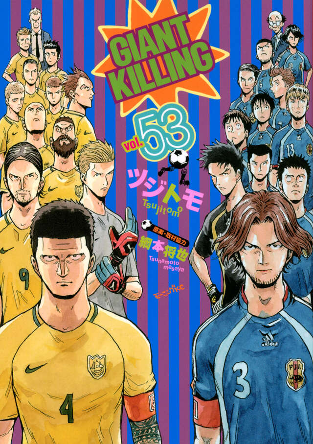 GIANT KILLING（53）』（ツジトモ,綱本 将也）｜講談社