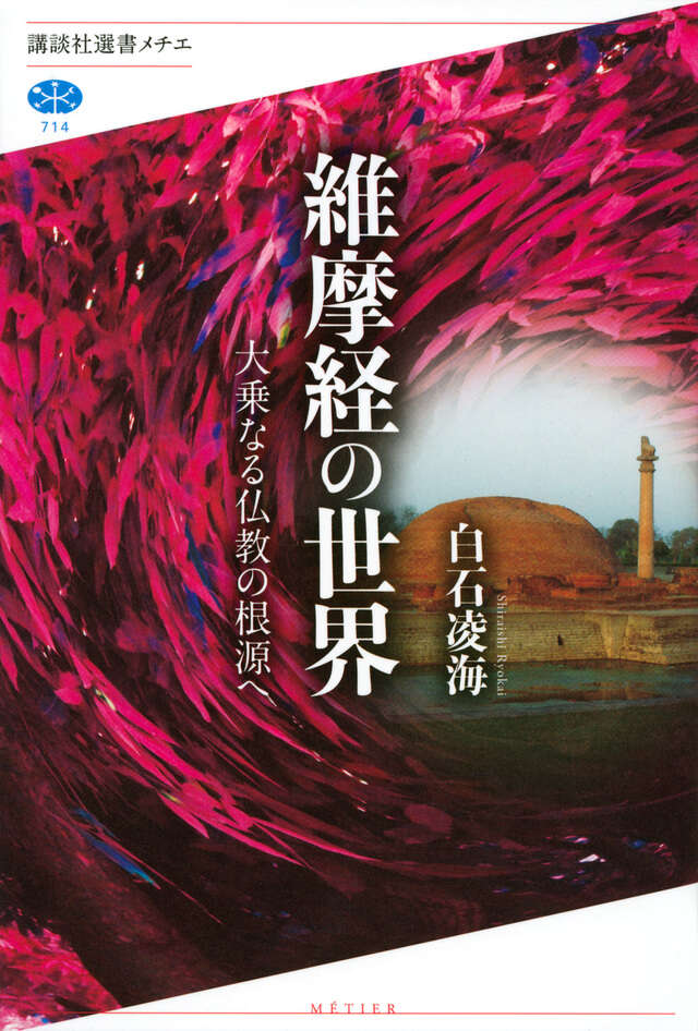 維摩経の世界 大乗なる仏教の根源へ』（白石 凌海）｜講談社