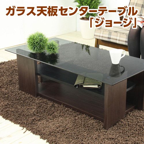 東谷 ガラス天板センターテーブル「ジョージ」: オフィス家具・収納