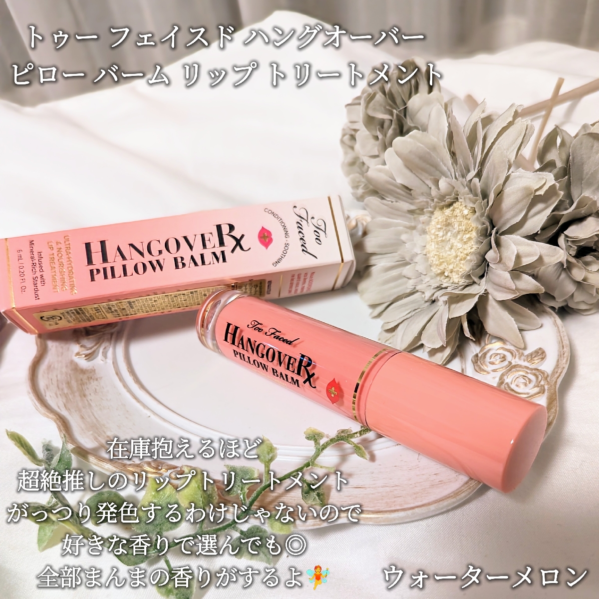 Too Faced/トゥー フェイスド ハングオーバー ピロー バーム リップ