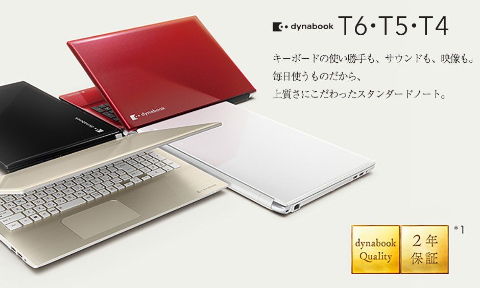 T6・T5・T4シリーズ | dynabook（ダイナブック公式）