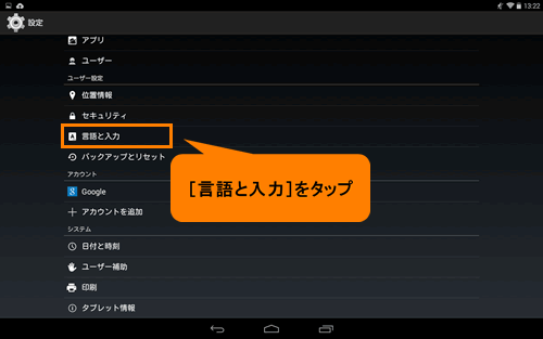 表示する言語を変更する | タブレット Android™ 搭載 サポート情報