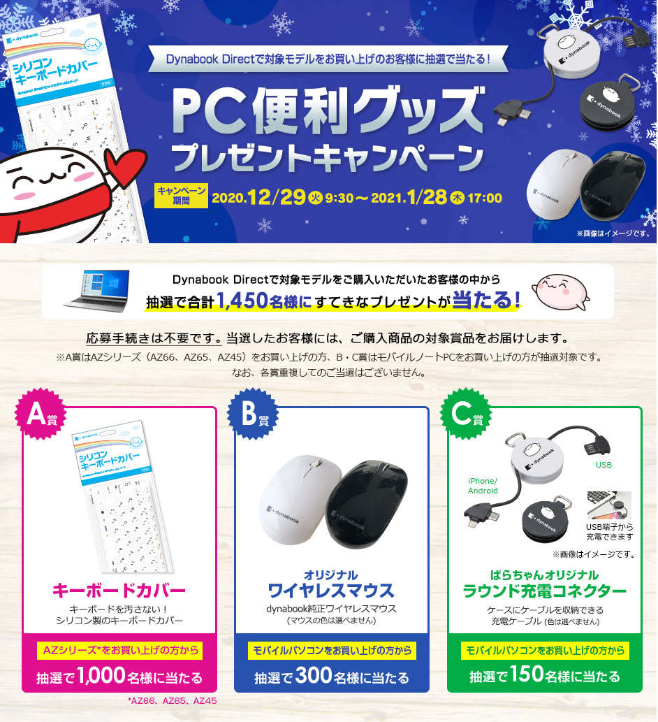 PC便利グッズプレゼントキャンペーン |【公式PC通販】Dynabook Direct
