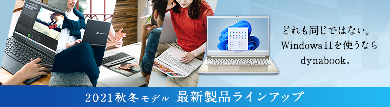 2021秋冬ラインアップ | dynabook（ダイナブック公式）