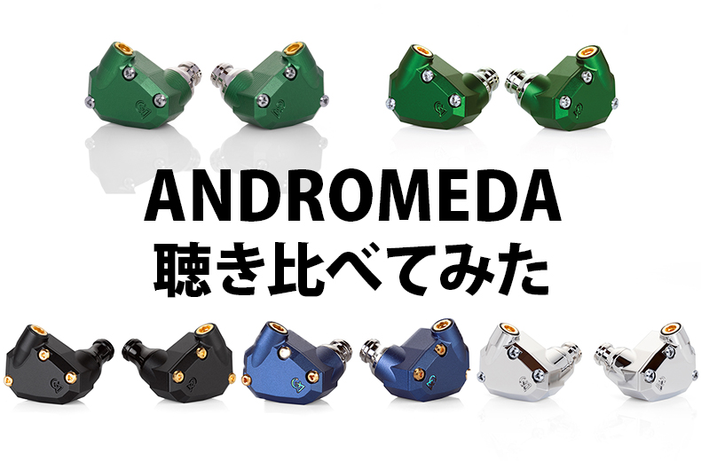 レビュー】Campfire Audio ANDROMEDAシリーズ5機種を聴き比べてみた