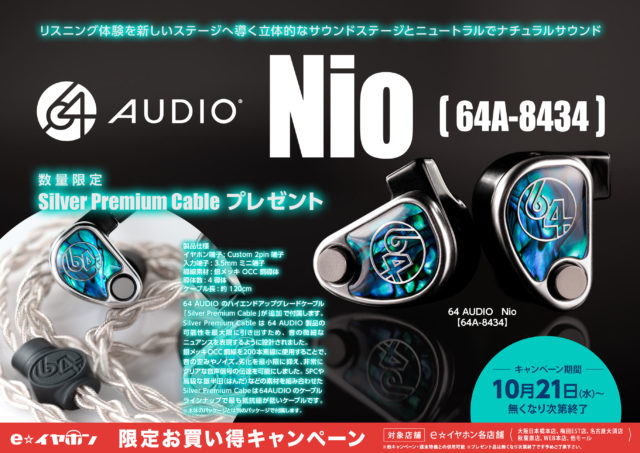 10/23発売】リスニング体験を新しいステージへ #64AUDIO Nio 登場