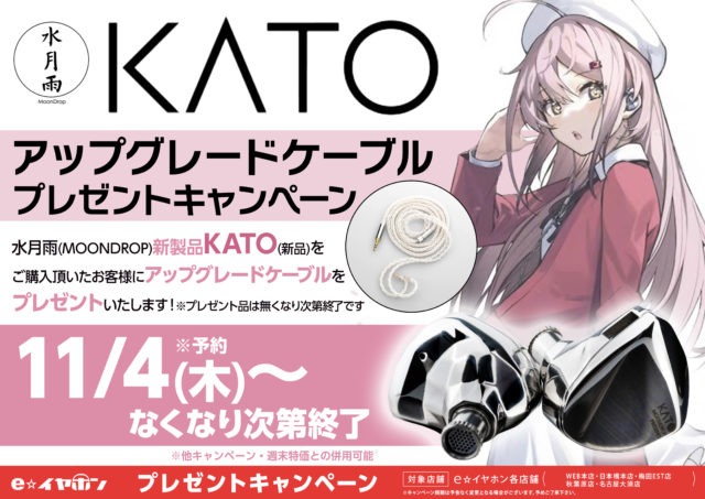 新製品】#水月雨 (MOONDROP) 新開発ドライバー搭載『KATO』が11/5発売