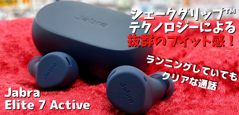 レビュー】新製品 Jabra「Elite 7 Active」を聴いてみた！ - イヤホン