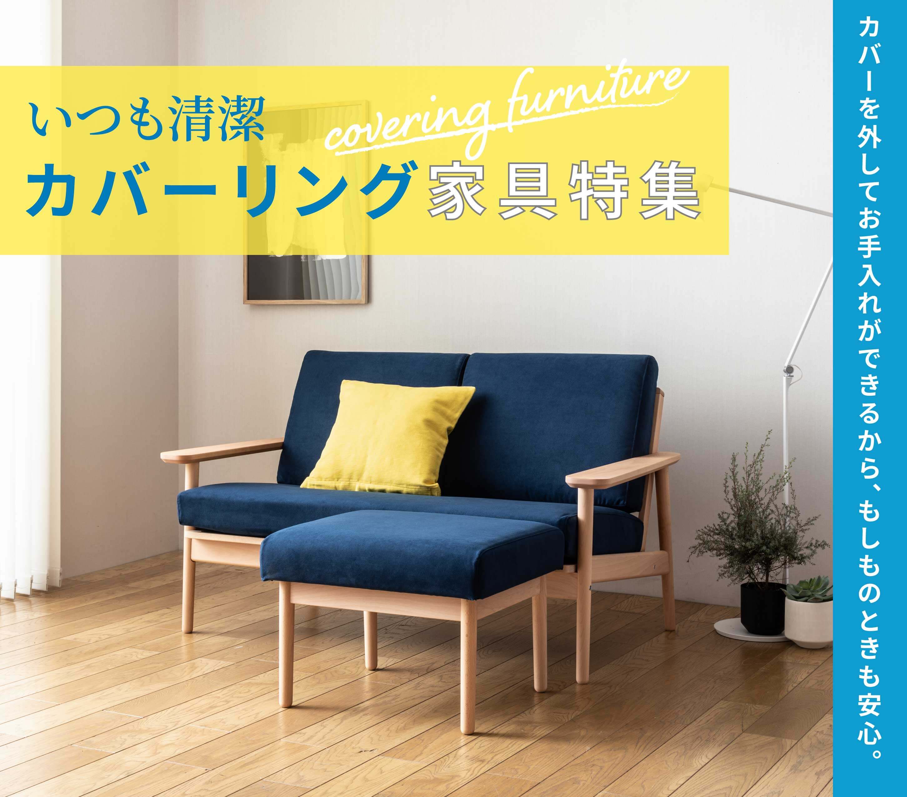 いつも清潔カバーリング家具｜カリモク家具公式オンラインショップ