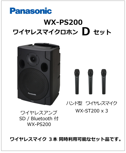 WX-PS200-D-SET】Panasonic WX-PS200 ワイヤレスマイク Dセット（納期