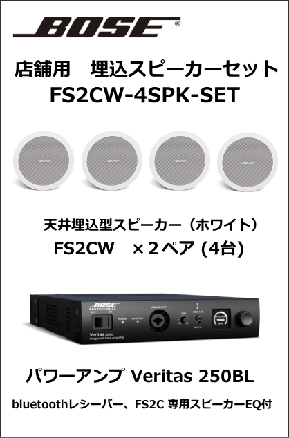 FS2CW-4SPK-SET】BOSE 天井埋込スピーカー4台セット（ホワイト