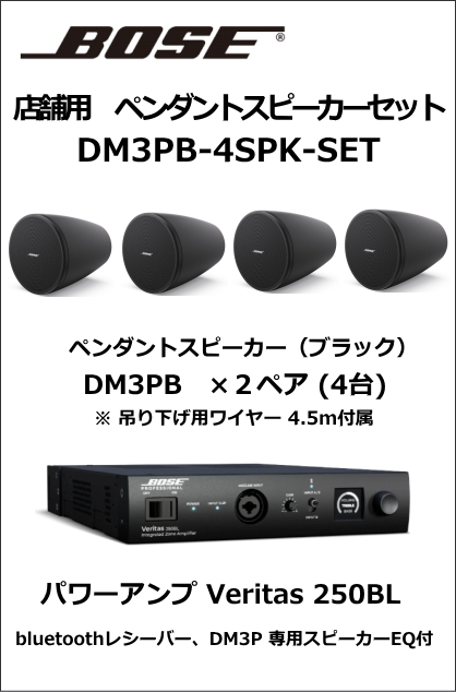 DM3PB-4SPK-SET】BOSEペンダント型スピーカー4台セット（ブラック