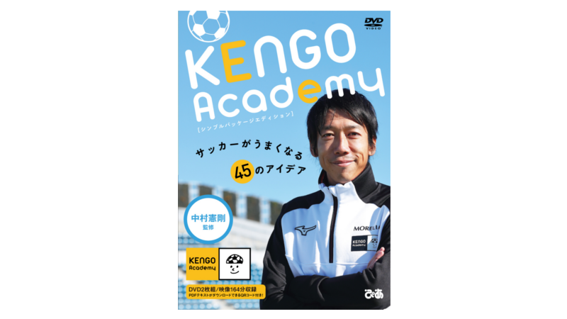 公式】中村憲剛が監修したトレーニングDVD「KENGO Academy～サッカーが