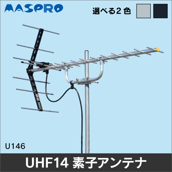 マスプロ電工（MASPRO）】 家庭用UHFアンテナ 14素子 U146|アンテナ