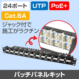 在庫限り！数量限定セール】UTP CAT6A パッチパネルキット 打ち込み