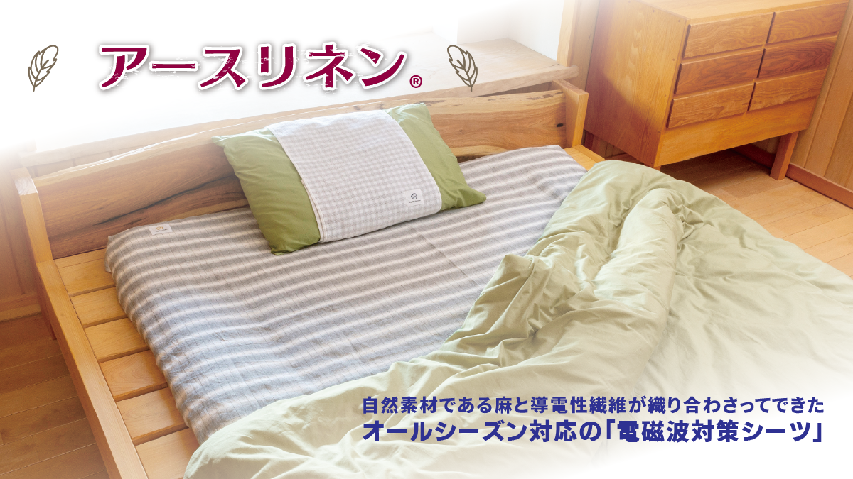 電磁波対策製品〕アースリネン® | ecore produced by REGINA