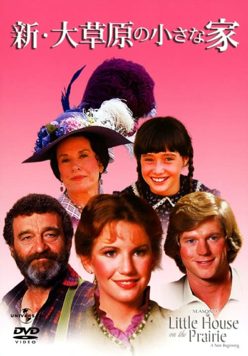 ゲオ公式通販サイト/ゲオオンラインストア【中古】新・大草原の小さな