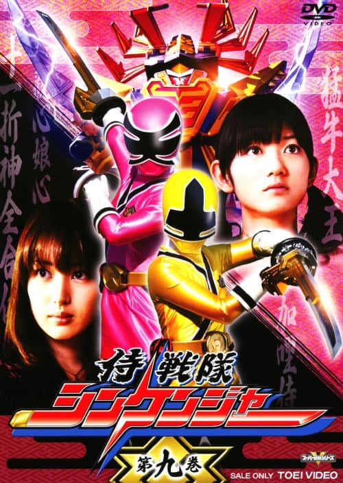 ゲオ公式通販サイト/ゲオオンラインストア【中古】9．侍戦隊シン