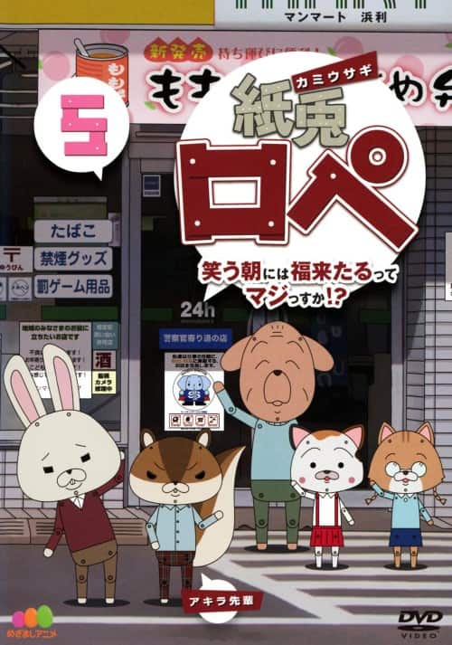 ゲオ公式通販サイト/ゲオオンラインストア【中古】5．紙兎ロペ 笑う朝