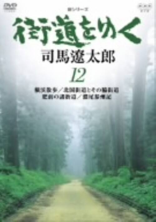 ゲオ公式通販サイト/ゲオオンラインストア【中古】12．新シリーズ 街道