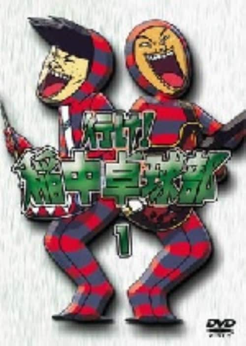 ゲオ公式通販サイト/ゲオオンラインストア【中古】行け！稲中卓球部