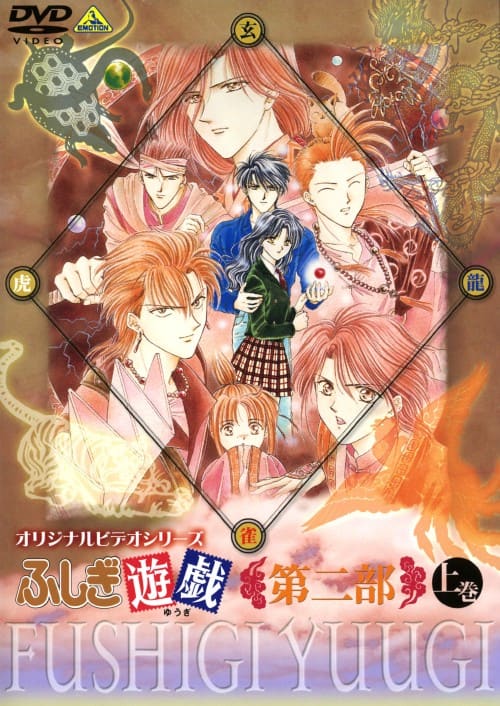 ふしぎ遊戯 全編 全巻 全9巻 DVD 永光伝 第二部 OVA まとめ売り ふしぎ