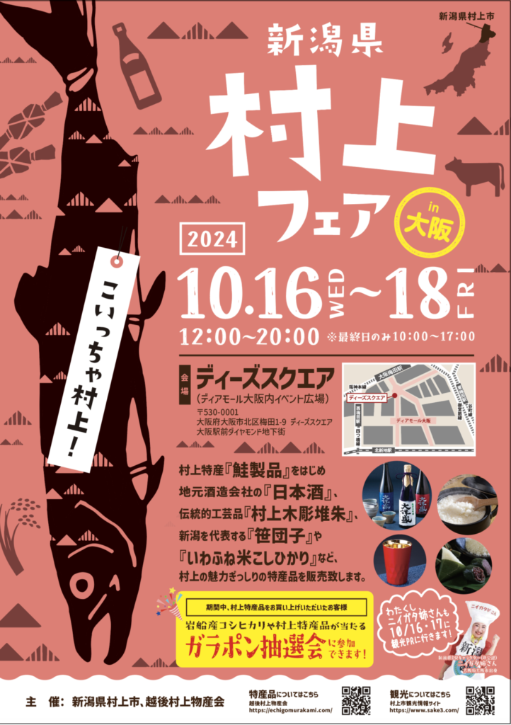 令和6年 新潟県村上フェア in大阪」を開催いたします！ - 越後村上物産会
