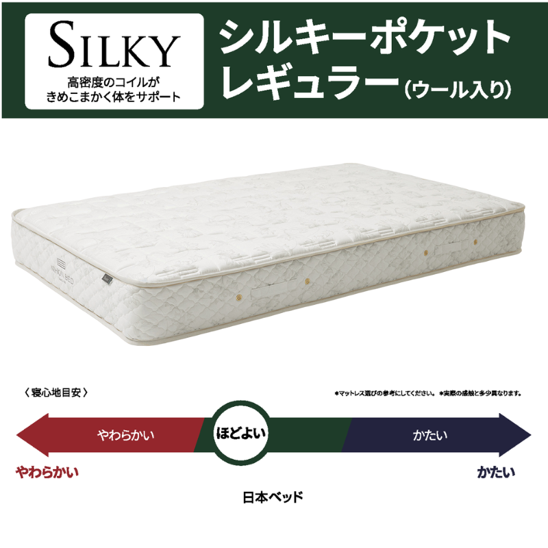 シルキーポケットレギュラー（ウール入り） – 日本ベッド公式