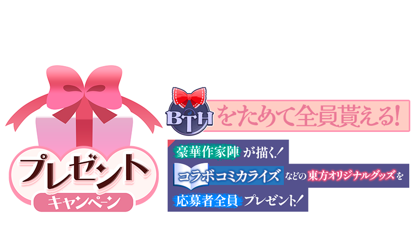 幻想郷音樂祭2024プレゼントキャンペーン | BEMANI×東方Project ～幻想