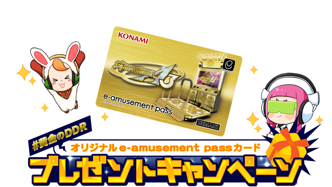 黄金のDDR オリジナルe-amusement passカードプレゼントキャンペーン